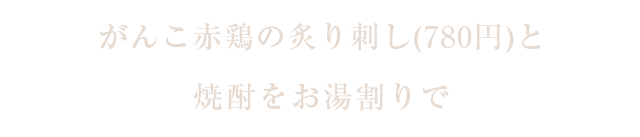 がんこ鶏の刺身