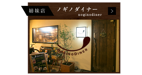 姉妹店 noginodinerノギノダイナー